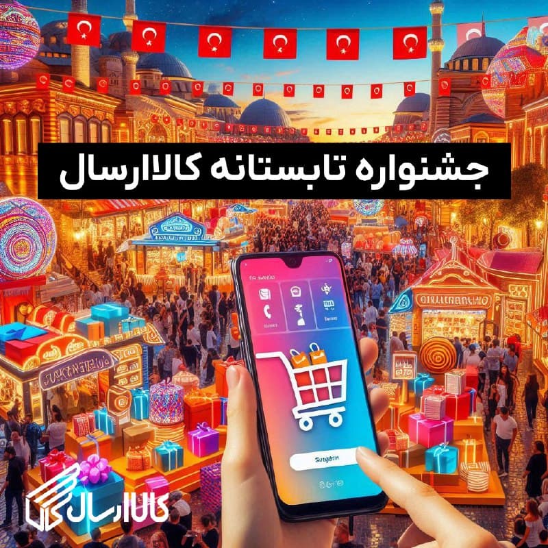 جشنواره خرید ارزان از ترکیه با کمترین قیمت لیر

از امروز ۲۱…