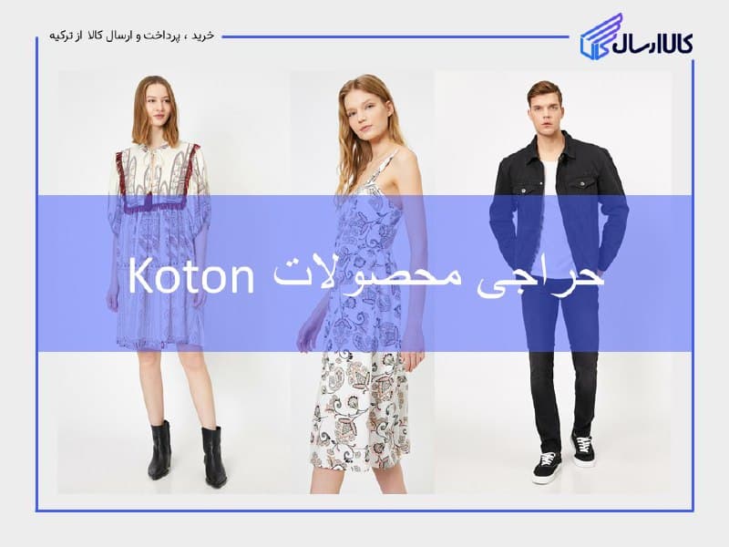 خرید محصولات Koton
تا 30 درصد تخفیف برای انواع لباس برند Ko…