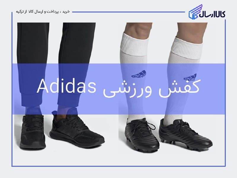 خرید کتونی آدیداس از ترکیه
فروش کتونی های ورزشی آدیداس در ان…