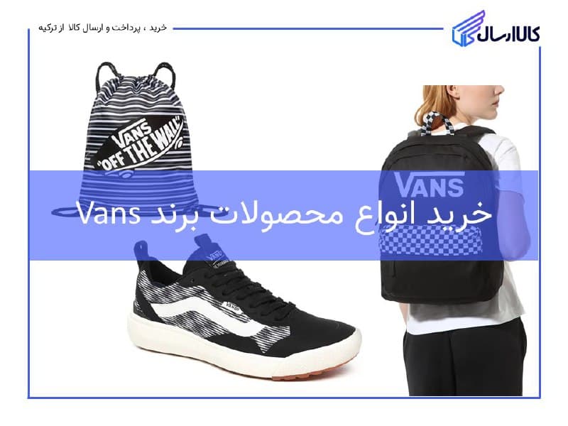 خرید لباس vans
فروش انواع محصولات برند Vans شامل کوله پشتی،…