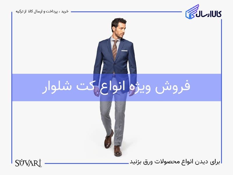 خرید کت شلوار از ترکیه
فروش ویژه انواع کت شلوار ، کت تک ، پی…