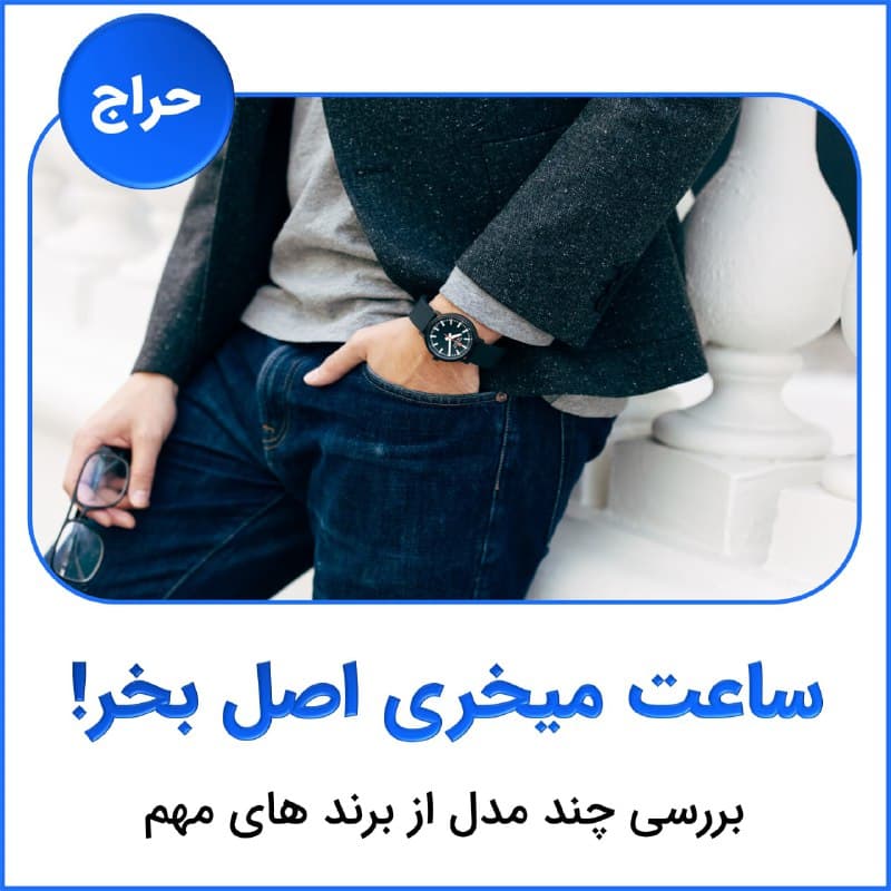 خرید ساعت اورجینال
اکثر مردم معمولا یک ساعت رو برای یه مدت…