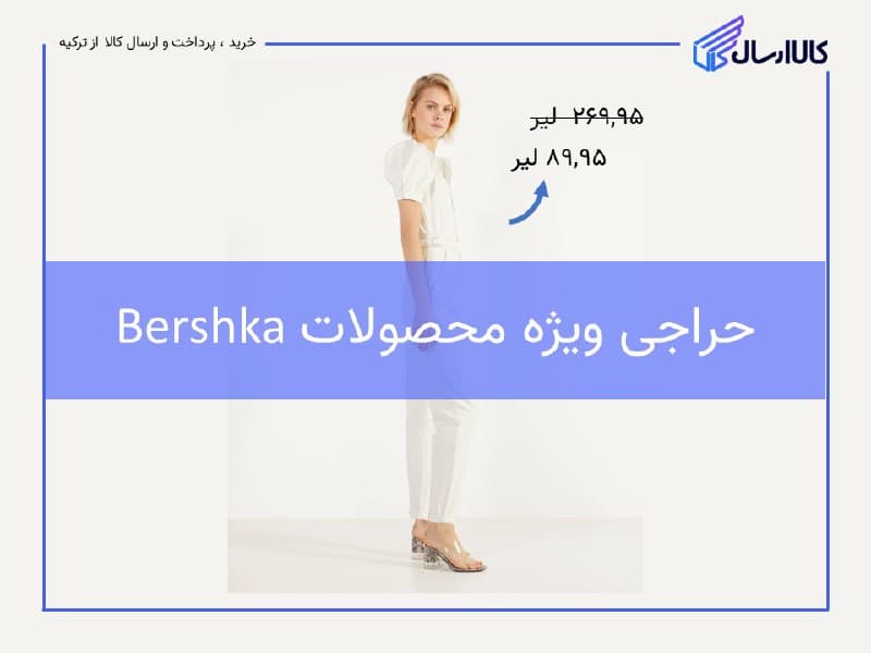 خرید لباس زنانه از ترکیه
فروش ویژه محصولات Bershka
شروع تخفی…
