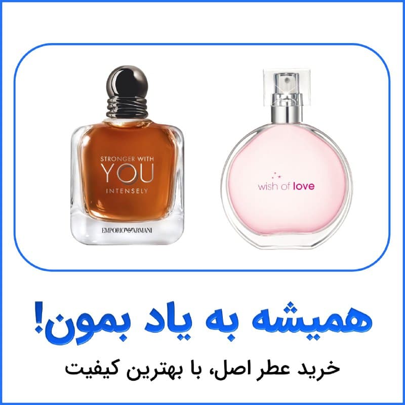 خرید عطر اورجینال
امضای هر انسان، رایحه ای است که از اون به…