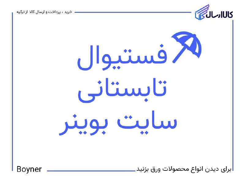 فستیوال تابستانی بوینر
تخفیف ویژه سایت بوینر در انواع محصولا…