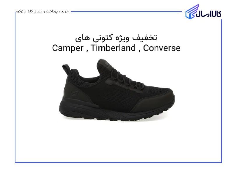 خرید کتونی از ترکیه 😍
تا 30% تخفیف محصولات Camper,Timberlan…