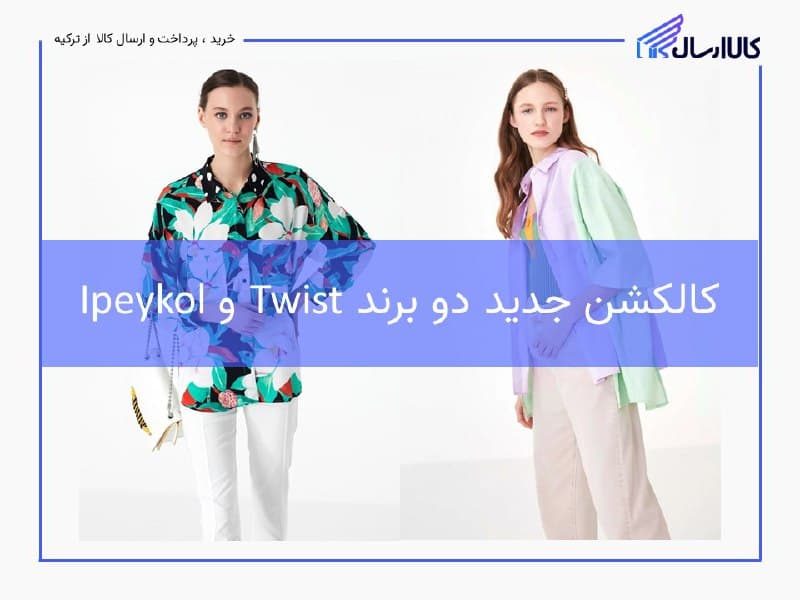 حراج لباس زنانه
فروش ویژه انواع لباس زنانه از دو برند twist…