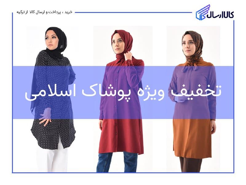 خرید مانتو از ترکیه
خرید پوشاک اسلامی با تخفیف ویژه
مشاهده ت…