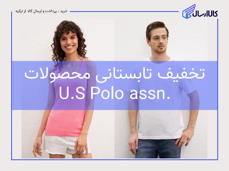 خرید لباس polo
تخفیف تابستانی محصولات پولو
مردانه ، زنانه ،…