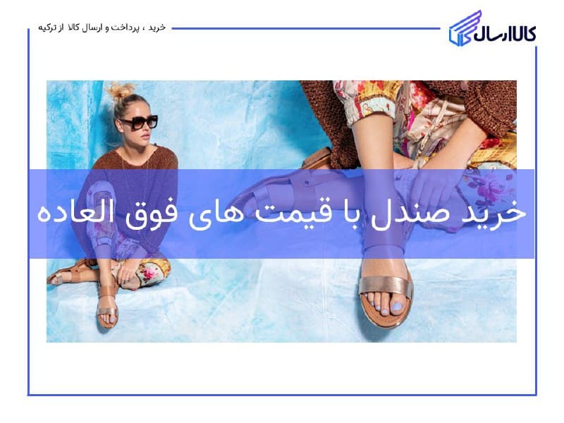 خرید صندل تابستانی
خرید انواع صندل های تابستانی در 3 نوع
دار…