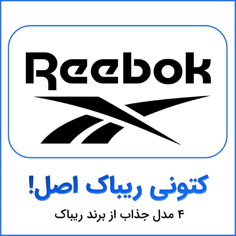 خرید کتونی ریباک
ریباک یکی از برند های محبوب است که از جذاب…