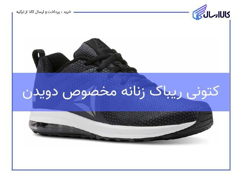 خرید کتونی ریباک از ترکیه
قیمت اولیه:425 لیر
قیمت با تخفیف :…