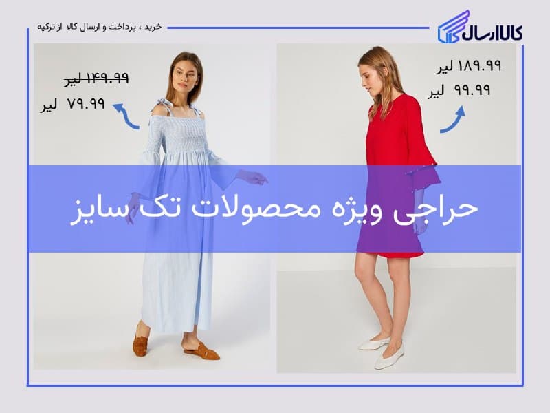 خرید لباس زنانه از ترکیه
فروش ویژه محصولات تک سایز با قیمت ب…