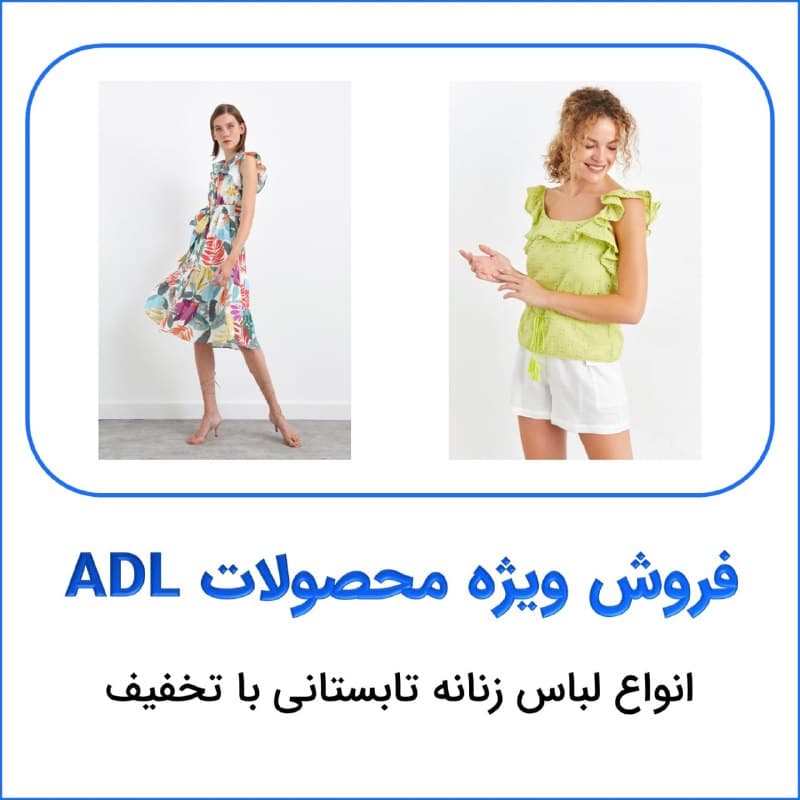 خرید لباس زنانه بهاری
با رسیدن فصل گرما مهم ترین دغدغه خانم…