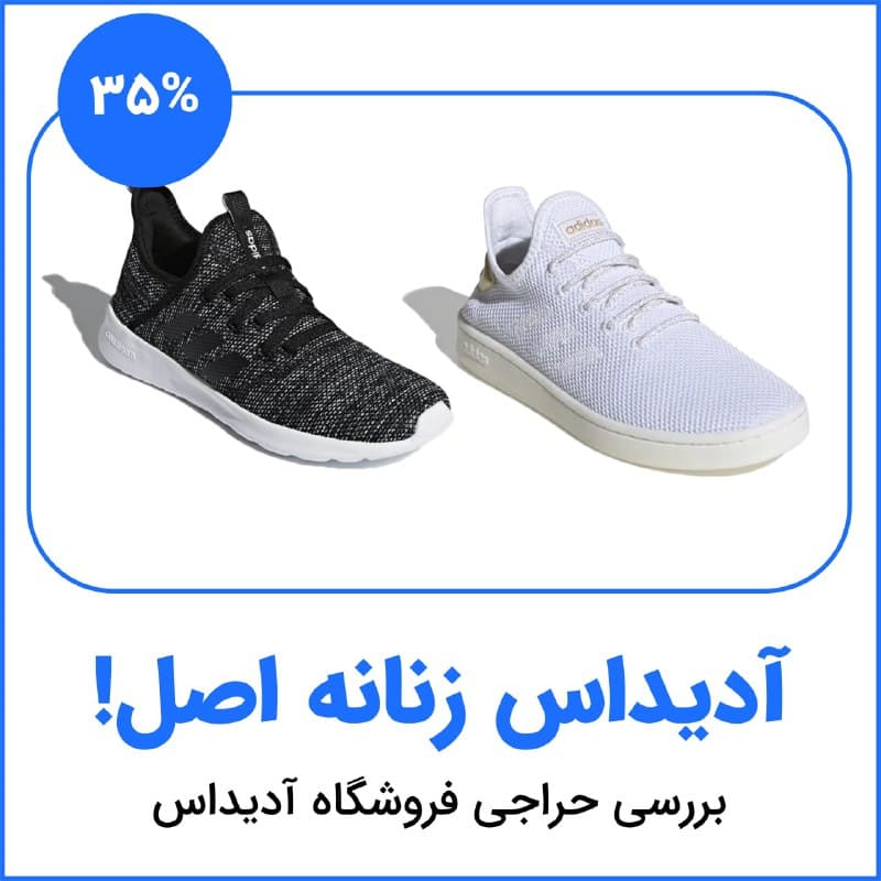 خرید کتونی آدیداس زنانه
محصولات آدیداس سال هاست که در بین م…